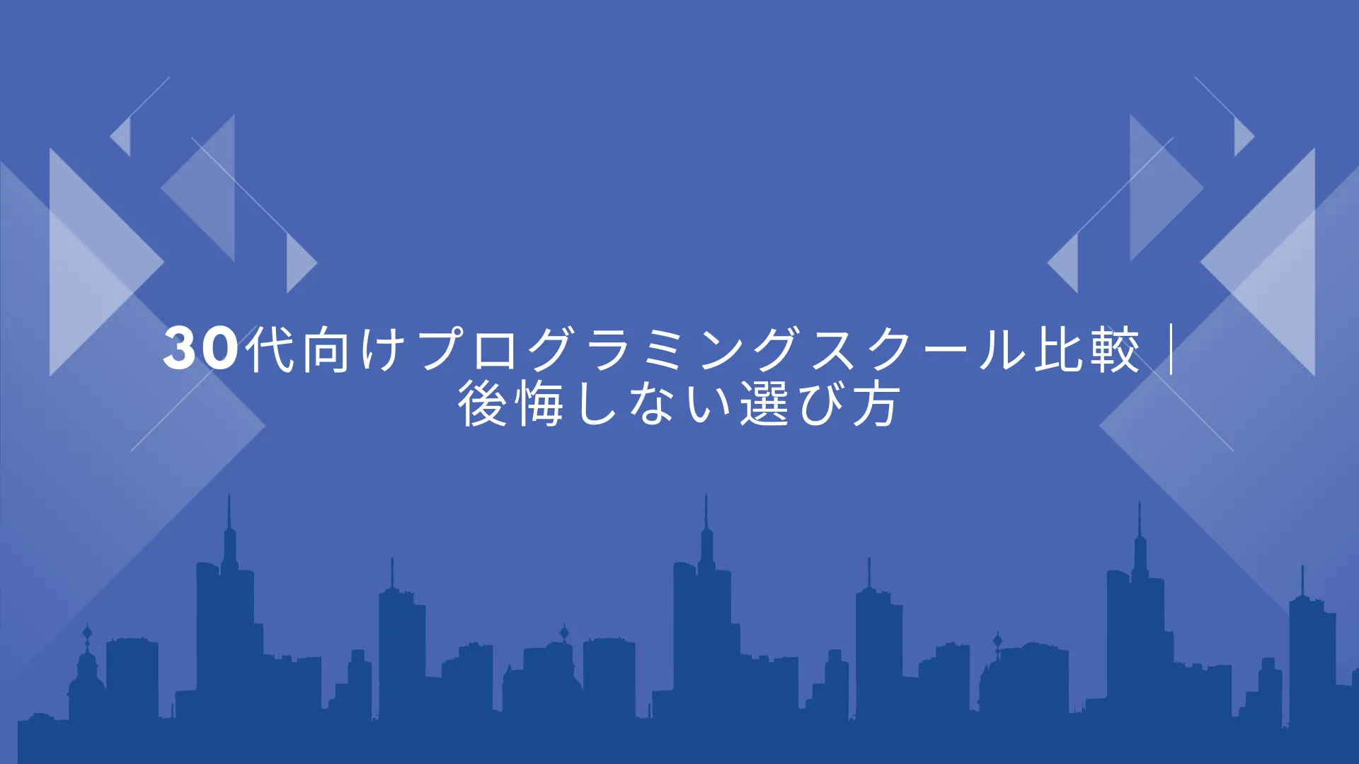 30代向けプログラミングスクール比較｜後悔しない選び方